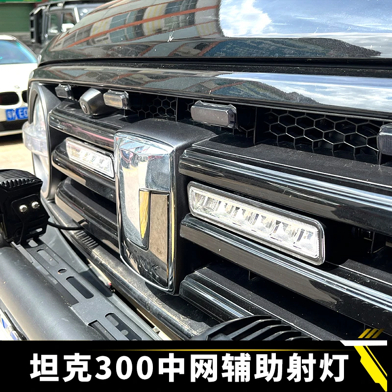 【坦克300专用】中网隐藏式射灯越野车辅助灯小黄灯高亮长条灯雾灯