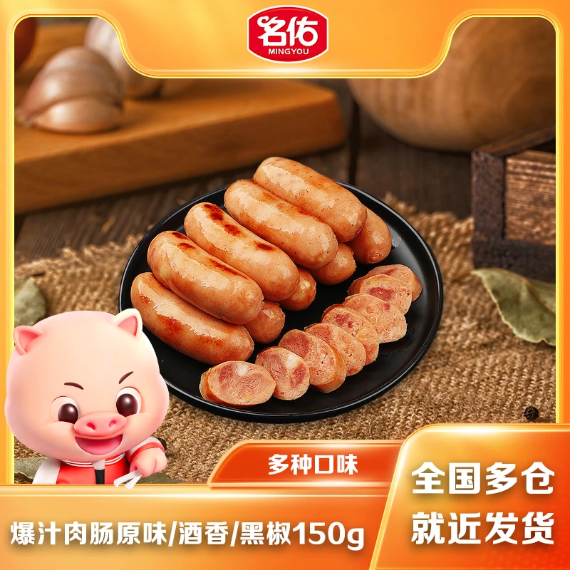 【尝鲜价】酒香名佑爆汁肉肠酒香肠多口味肠肉肠