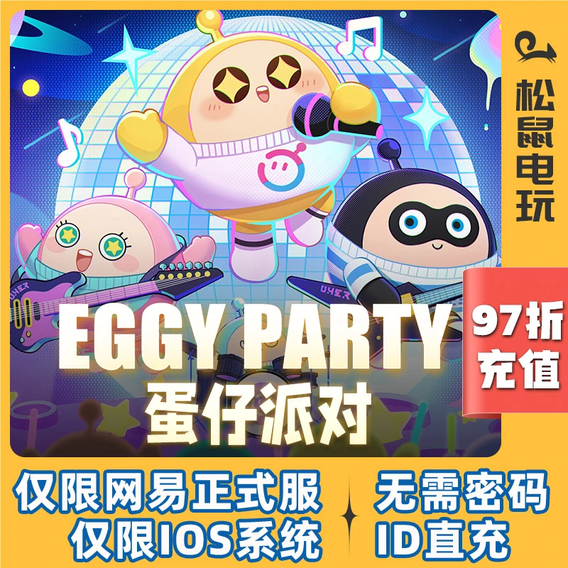 iOS网易游戏95折充值313 7048蛋币【蛋仔派对】账号ID直充 计入累充