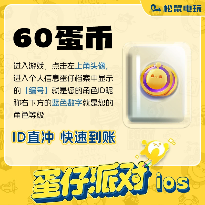 【蛋仔派对】60蛋币 95折充值官服/iOS网易游戏账号直充 计入累充