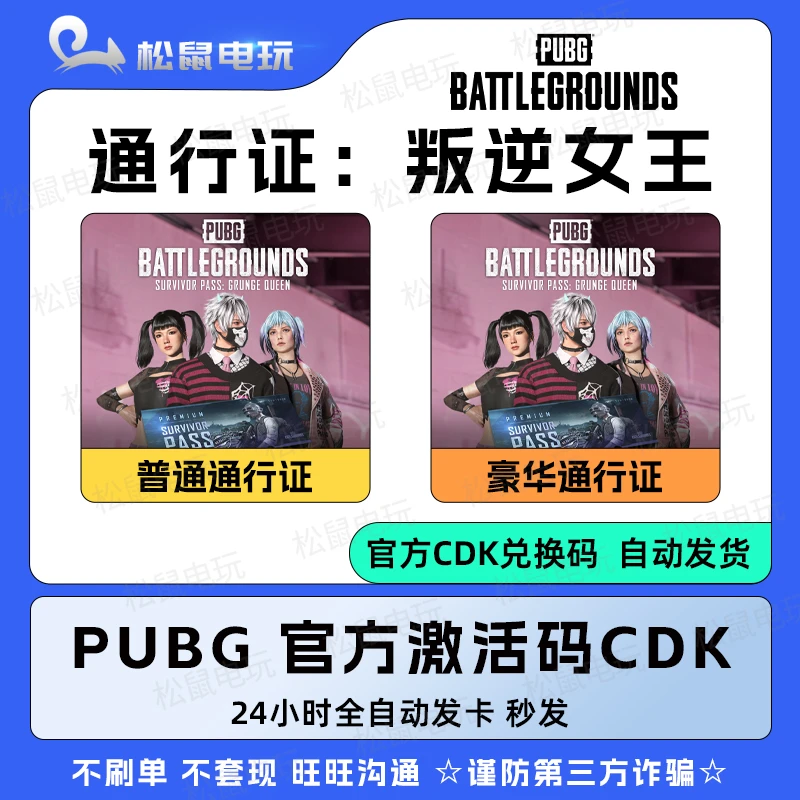 PUBG绝地求生叛逆女王通行证 吃鸡普通版豪华版点卷官方兑换码CDK