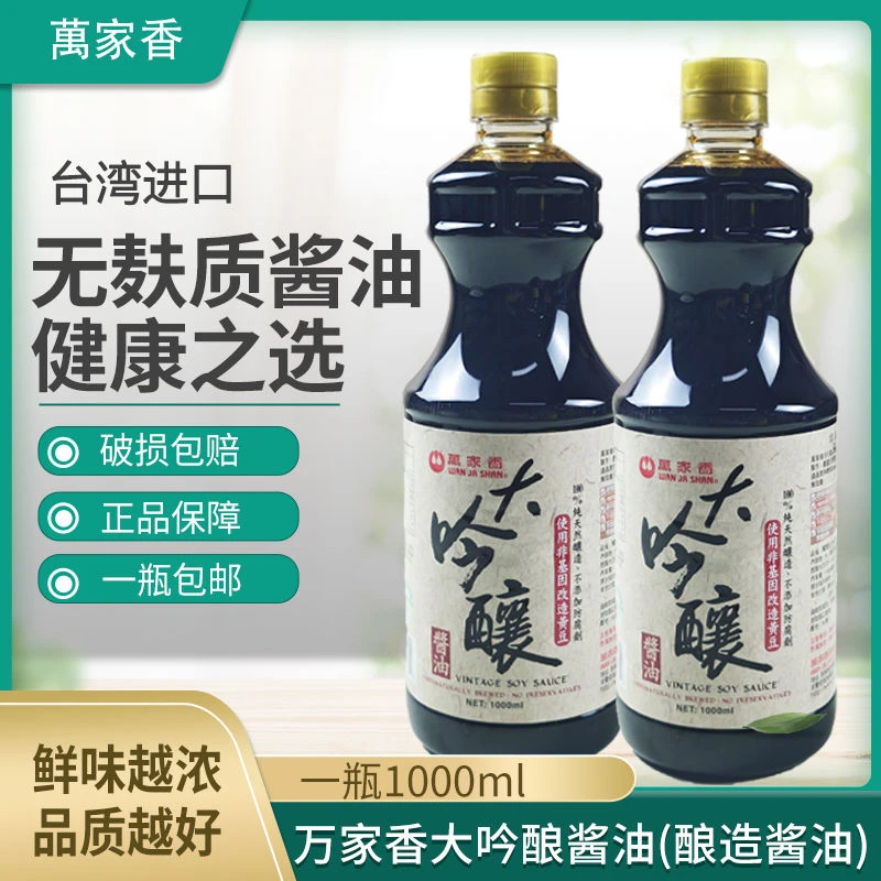台湾进口万家香大吟酿油1000ml黄豆纯酿造酱油提鲜无添加防腐剂