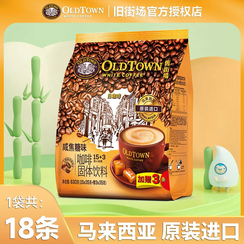 旧街场咸焦糖味白咖啡三合一速溶学生提神马来西亚原装进口咖啡粉