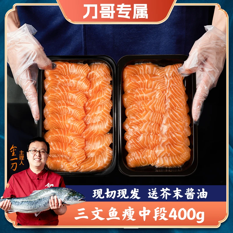 【刀哥专属】 冰岛新鲜三文鱼【瘦中段】400g切片 营养生鱼片刺身