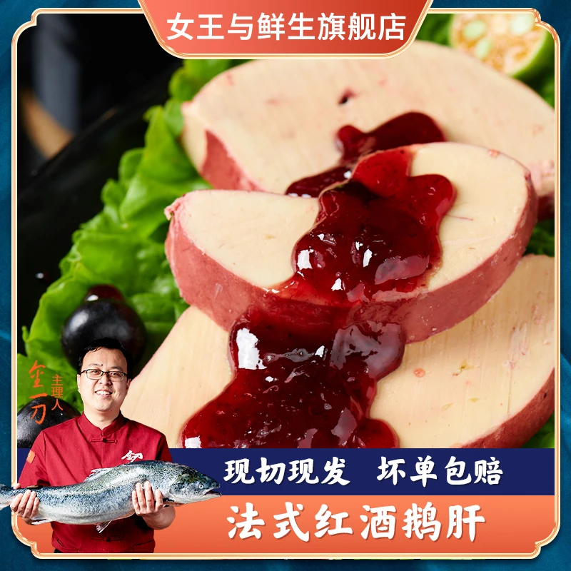 女王与鲜生【老金专属A级】法式红酒鹅肝刺身即食新鲜料真空200g