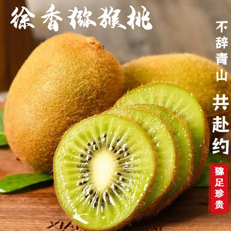 【新人补贴专享】正宗陕西徐香猕猴桃梅县奇异果宝宝辅食孕妇水果