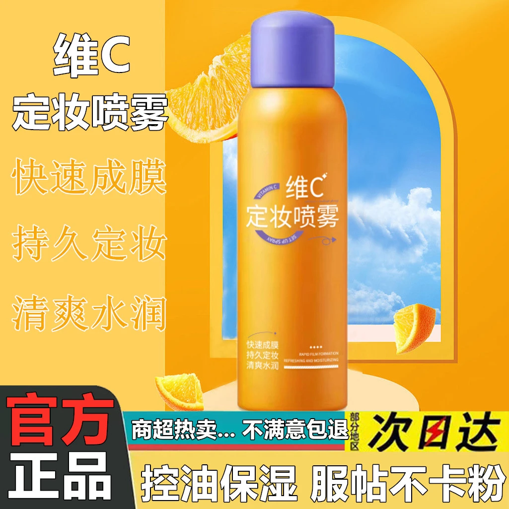 维C定妆喷雾清透防水防汗清爽水润快速成膜持久定妆服帖不卡粉 女