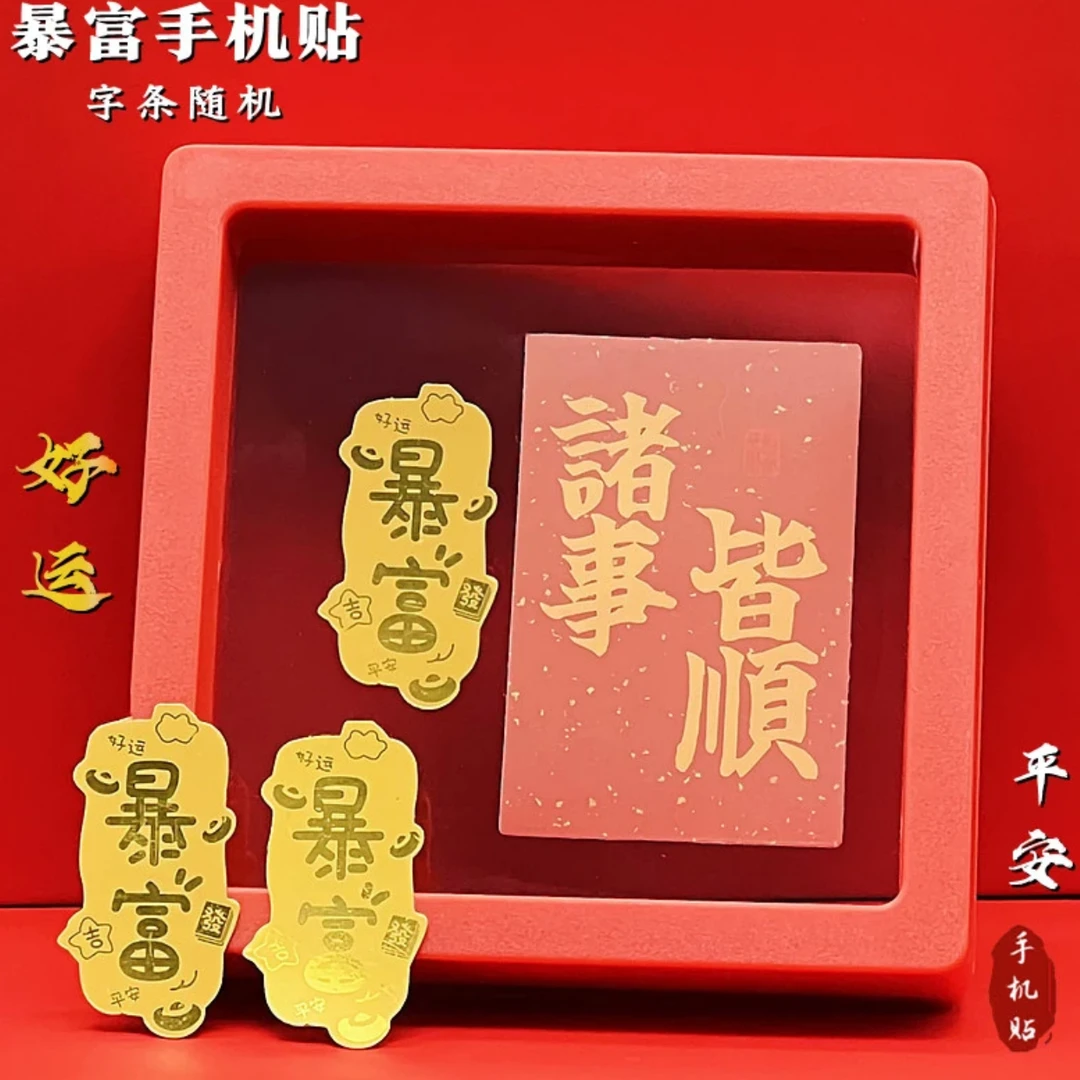 【水贝】暴富大赚顺兴旺发手机贴送礼自用手机贴纸