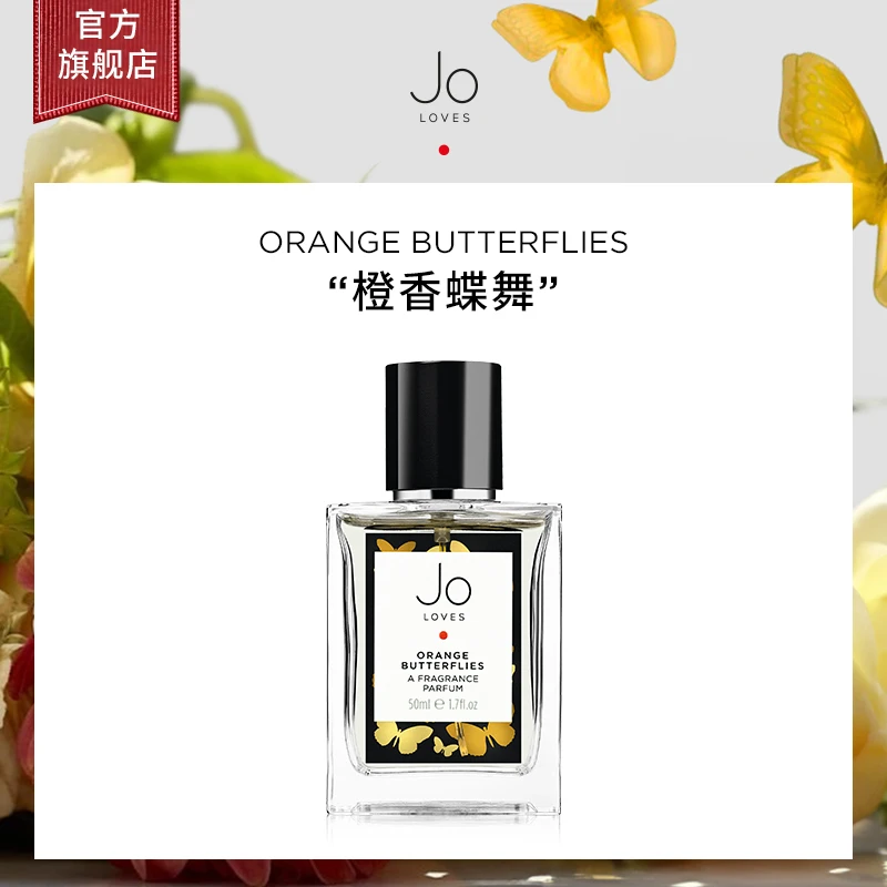 Jo Loves橙香蝶舞香水50ml香水+红松露21号香水50ml