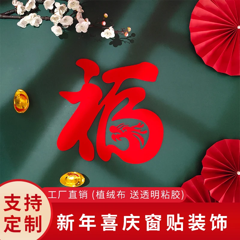 2024龙年春节元旦商场店铺橱窗新年装饰布置用品绒布龙福字窗花贴