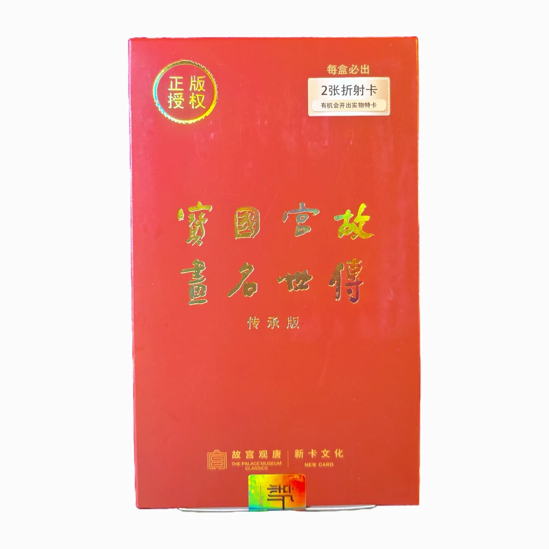 故宫国宝 传世名画 传承版 收藏卡