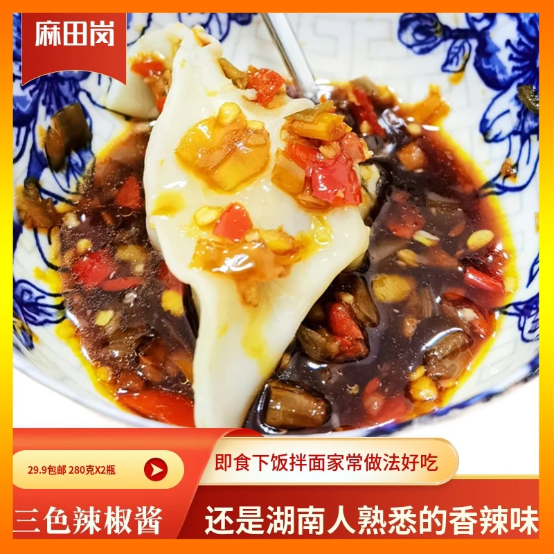 麻田岗三色辣椒酱  即食下饭正宗湘味香辣味佐餐拌饭拌面拌菜营养