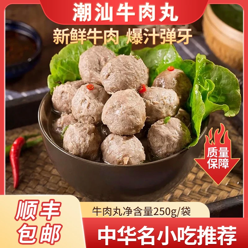 潮汕牛肉丸/牛筋丸250g潮汕特色美食