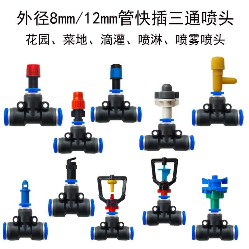 自动浇花器可调节快插三通8MM912MM管喷头滴灌微喷雾化喷淋浇水