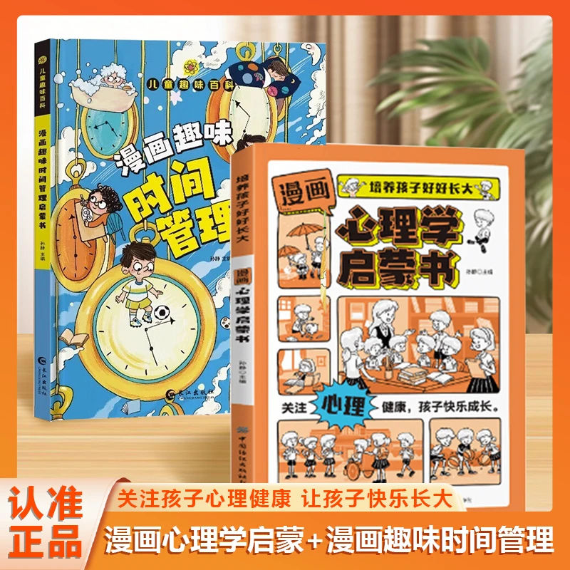 漫画时间规划  漫画心理学小百科  养成好习惯学会控制情绪Q