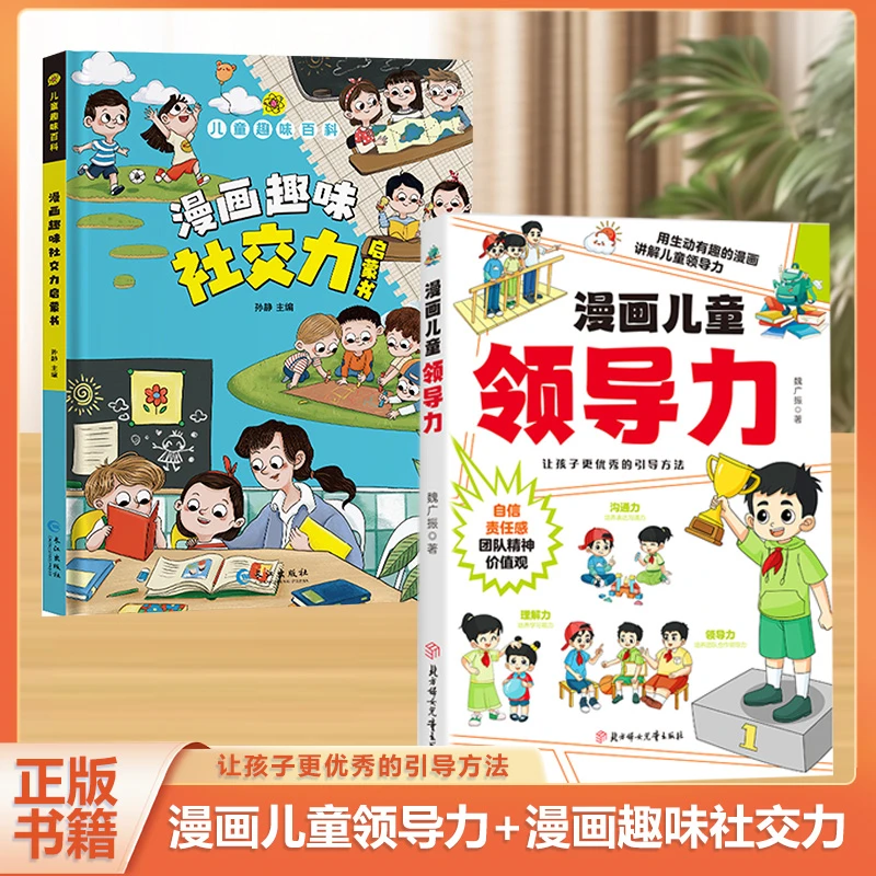 漫画儿童领导力 培养和激发孩子的沟通力理解力全面培养高情商Q1