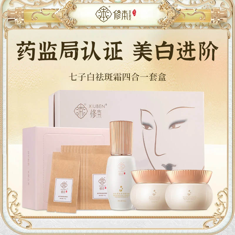 XIUBEN/修本七子白四合一套装美白祛斑霜淡化色斑去斑淡斑霜正品