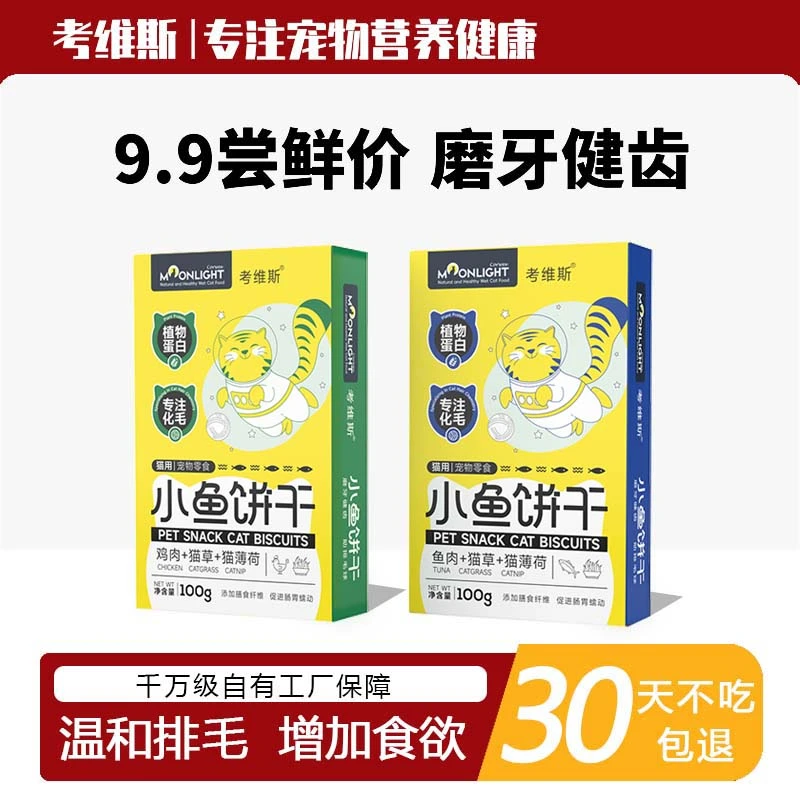 爆！考维斯猫薄荷磨牙小鱼饼干鸡肉金枪鱼味猫草化毛球零食100g