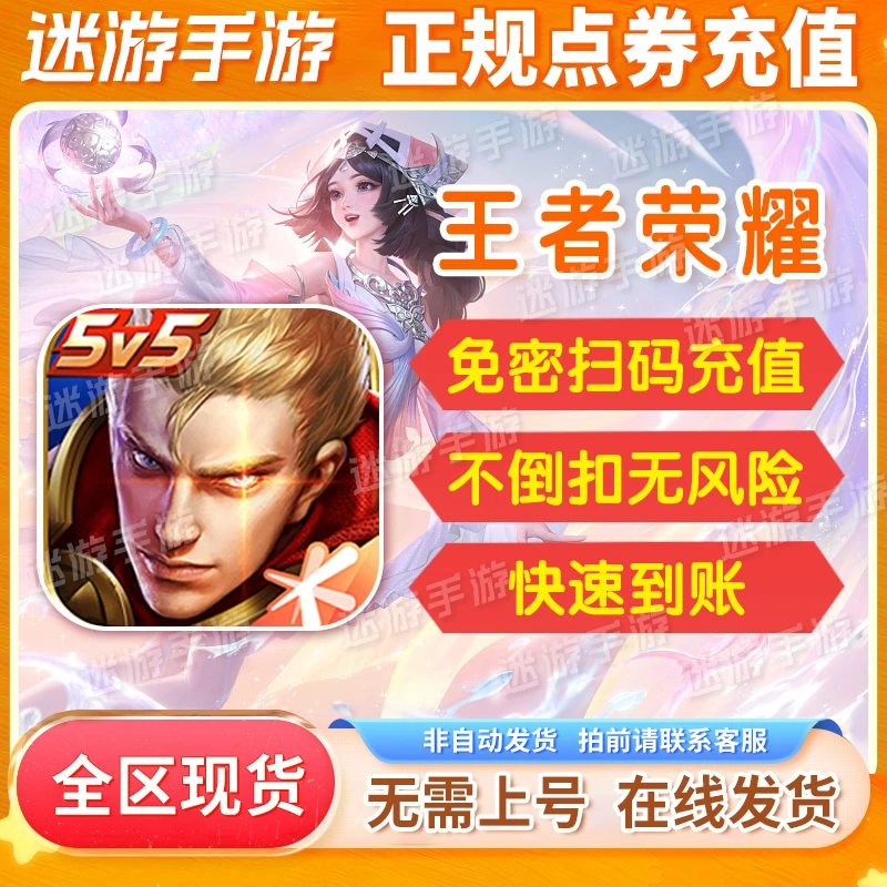 【安卓/ios】王者点卷充值1000-10000点卷充值扫码不上号快速到账