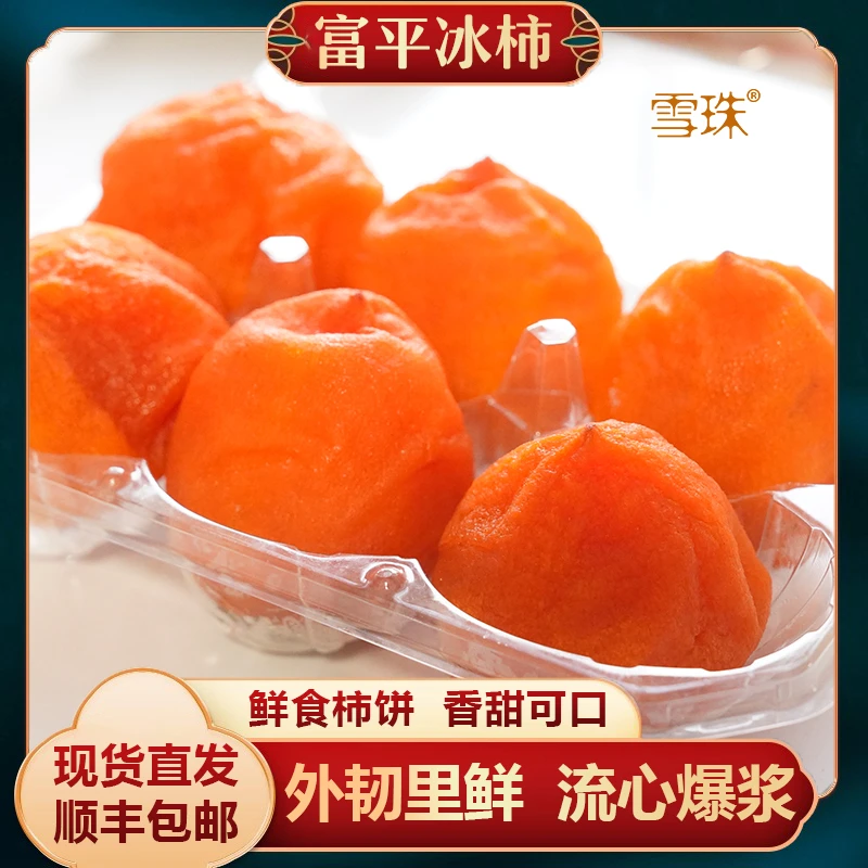 陕西富平正宗流心冰柿冰爽蜜甜富平大尖柿制作冰爽甜糯2盒起发