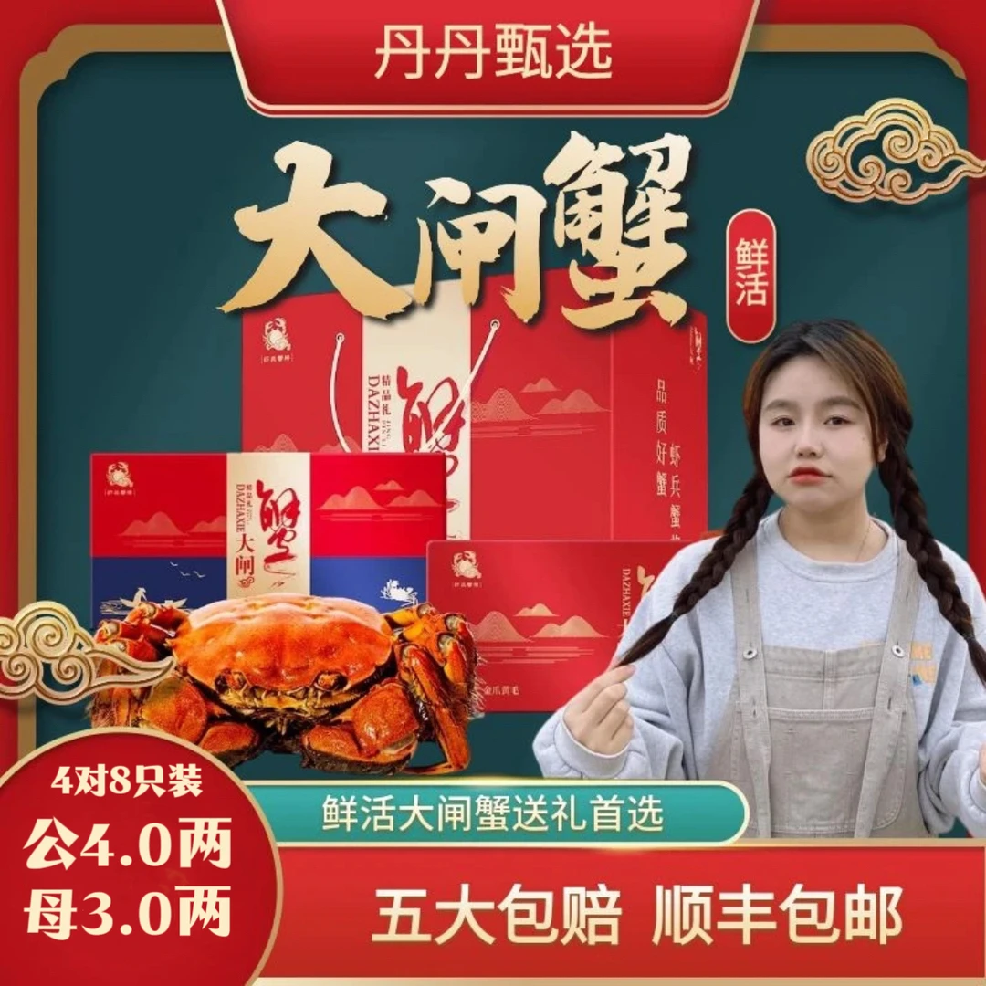 [活蟹公母装]w丹丹甄选 4两公3两母4对 鲜活礼盒装顺丰空运