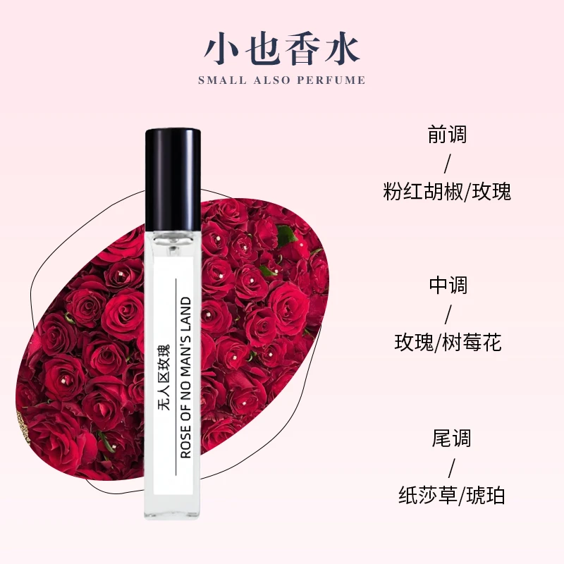 无人区玫瑰香水10ml