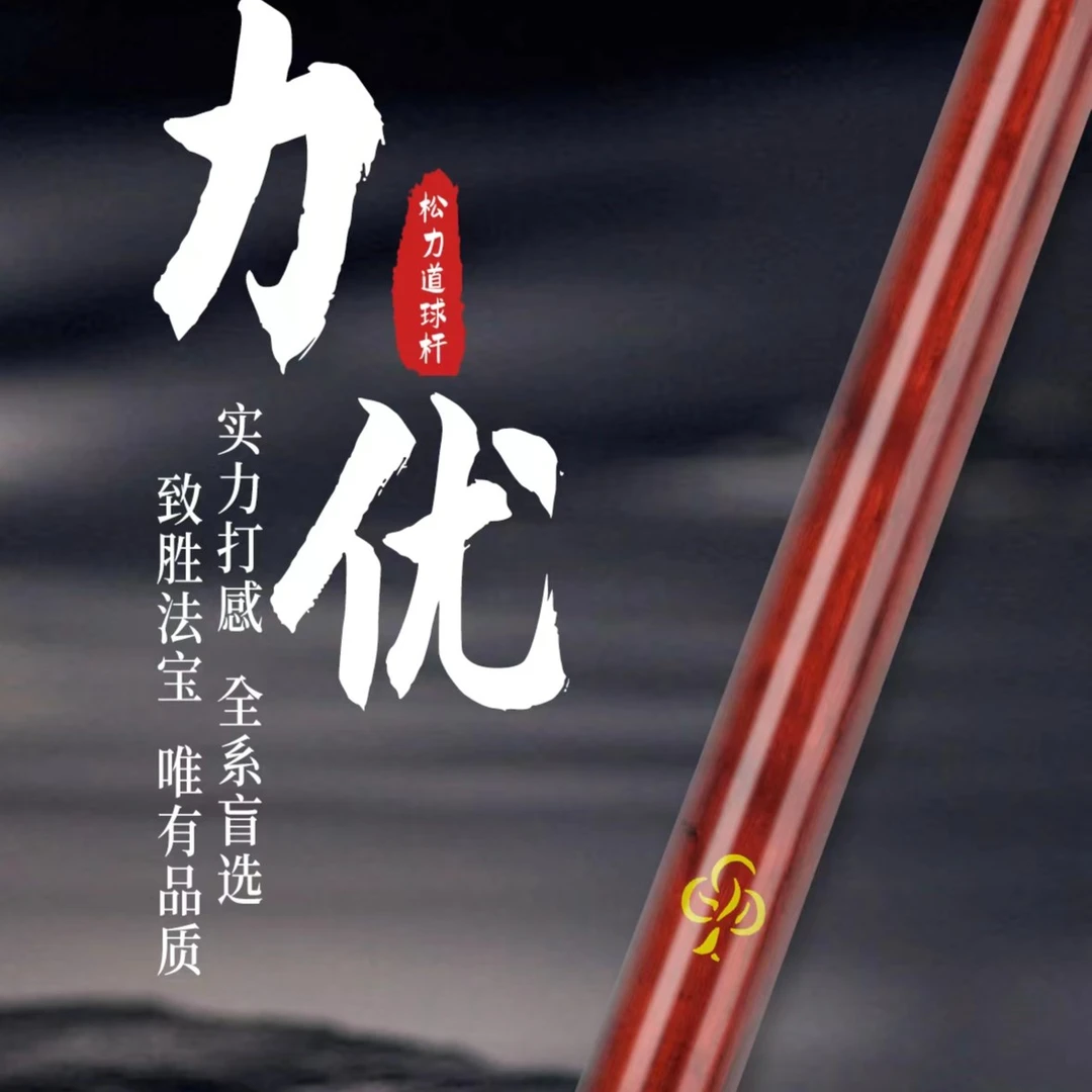 松力道力系列台球杆 小头 品质