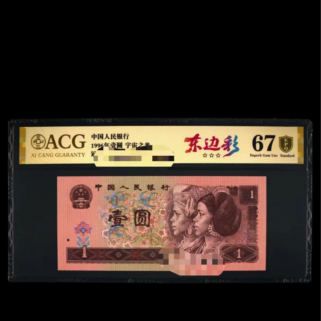 爱藏评级 1996年壹元 1元  HN66110101刀号码合集