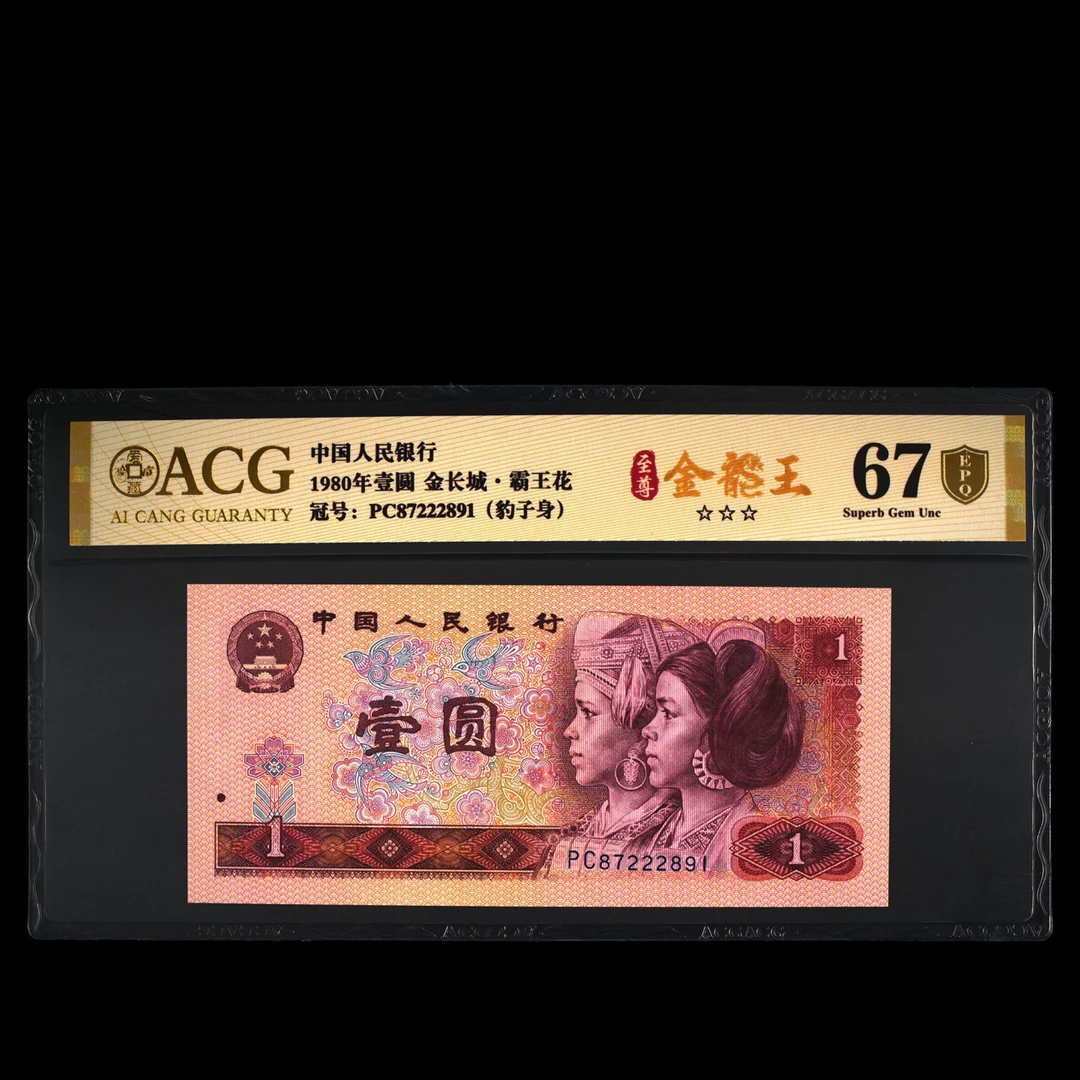 爱藏评级 1980年 壹圆 1元 纸币 PC冠至尊金龙王 2801-10组