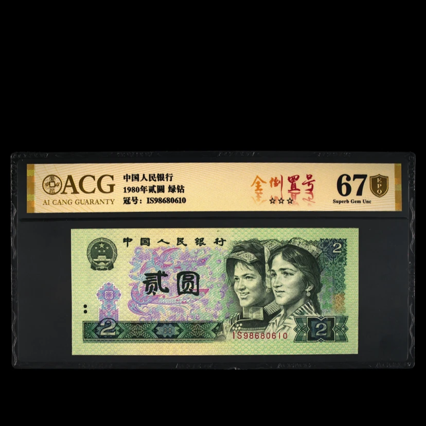 爱藏评级 1980年贰元 2元 绿钻 标十 671-80