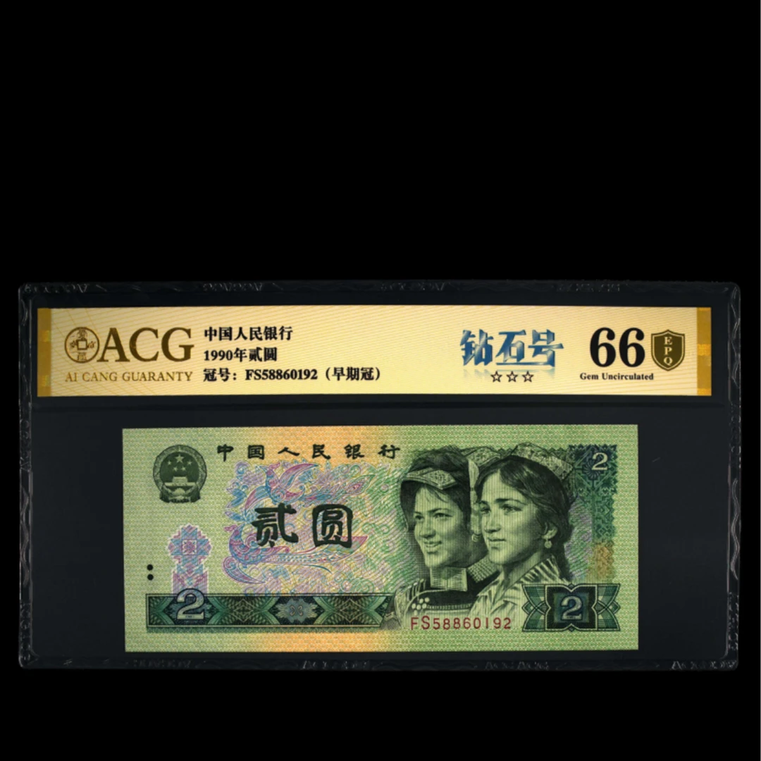 爱藏评级 1990年贰圆 2元 FS58860101刀号码合集