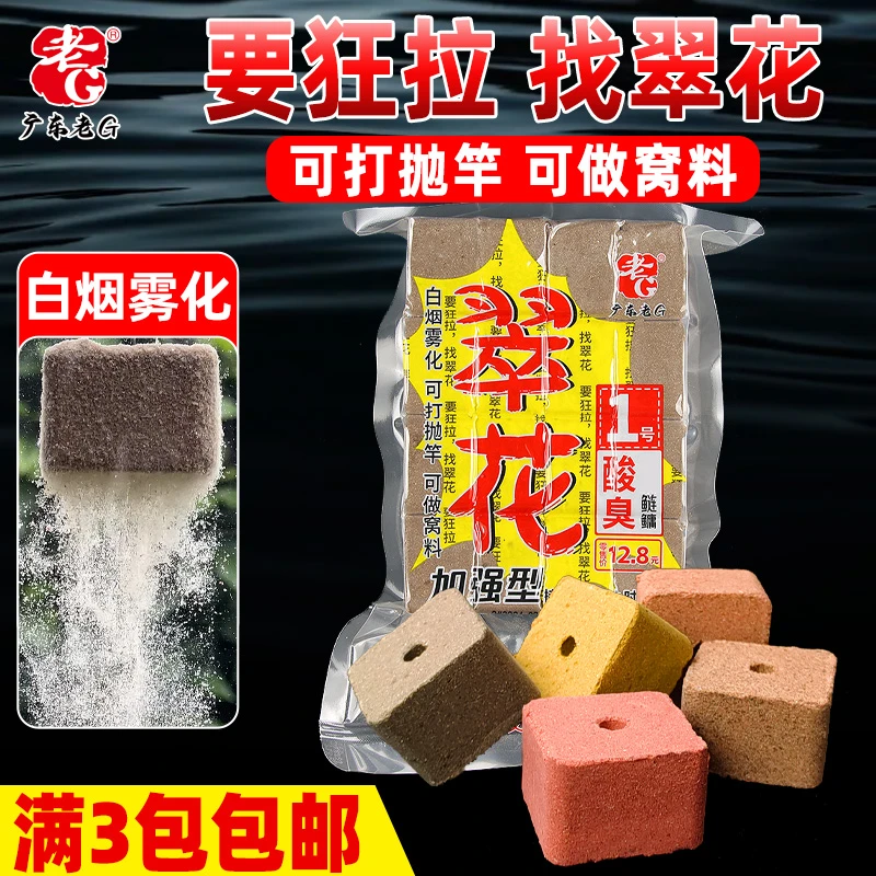 老G翠花1号234567鲢鳙方块饵料酸臭鲢鳙味腥香味全能