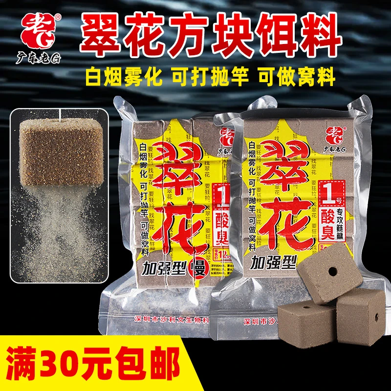 老G翠花1号鲢鳙方块饵料酸臭味雾化好