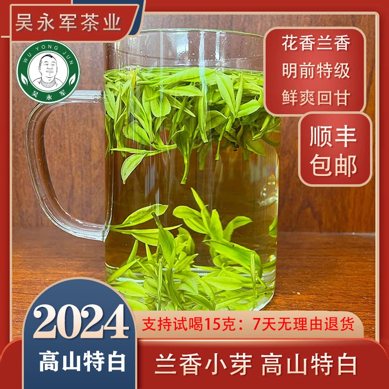 -2024春茶新茶明前特级兰香小芽高山特白口感鲜爽回甘