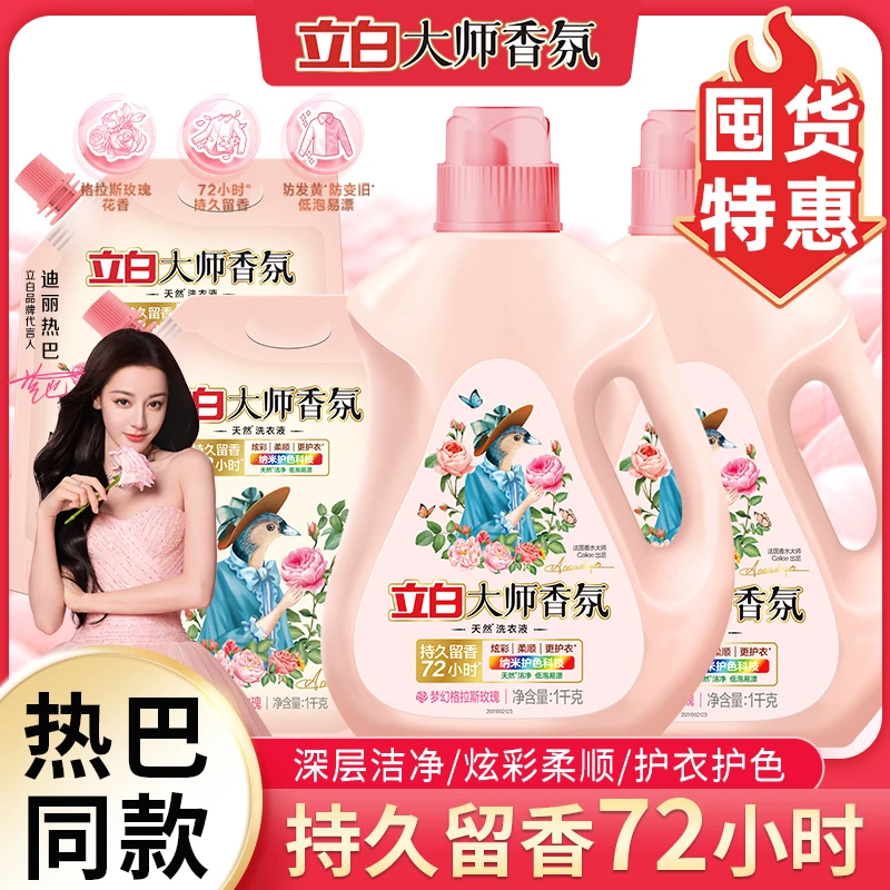 立白大师香氛洗衣液72小时持久留香深层去污清洁玫瑰花香家庭装