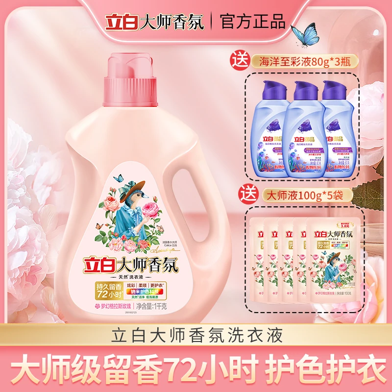 立白大师香氛洗衣液持久留香去污去渍护色护衣温和亲肤官方正品