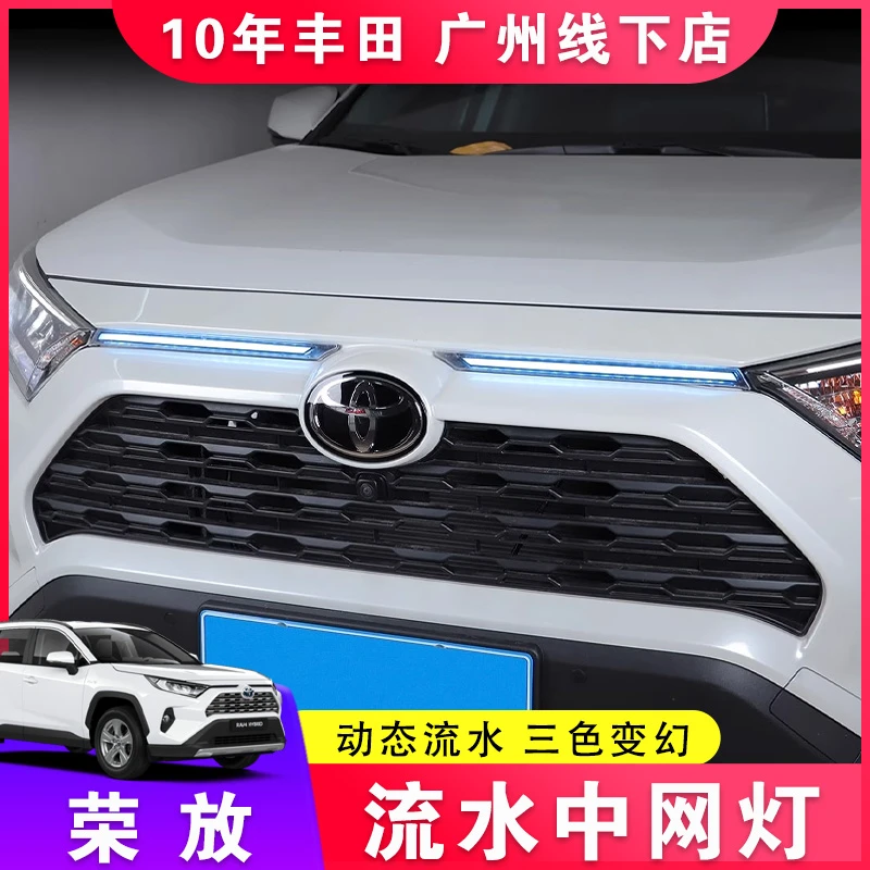 适用丰田20-25款荣放中网灯 机盖灯RAV4改装日行灯三色流水跑马灯