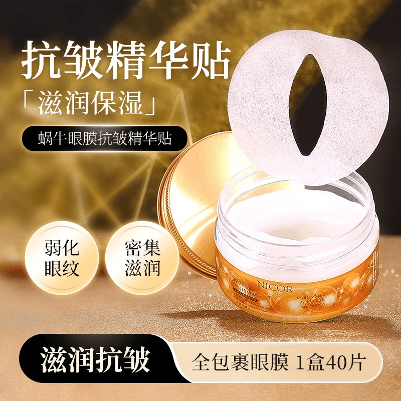 【1盒福利！】NICOR蜗牛眼膜贴抗皱精华贴保湿滋润改善眼纹全包裹式