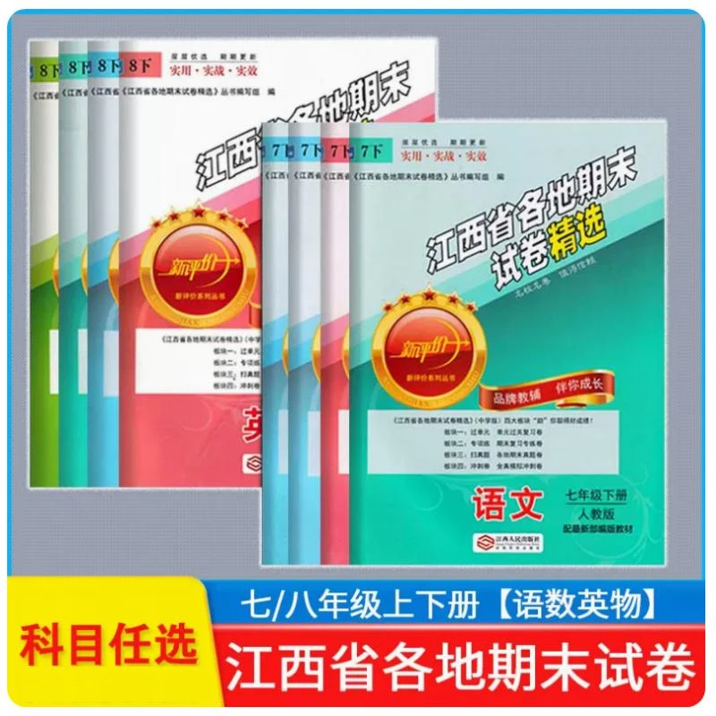 可单选江西省各地期末试卷精选七八年级上下册语文英语数学物理人