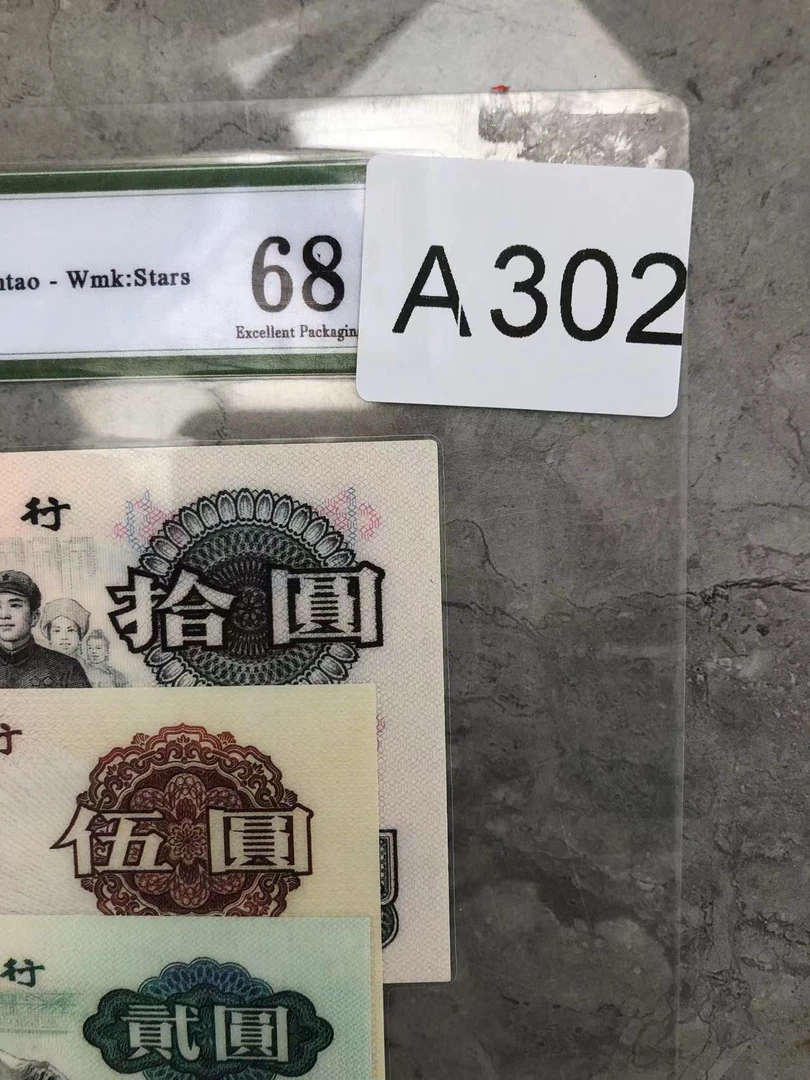 第三套人民币A302改价链接