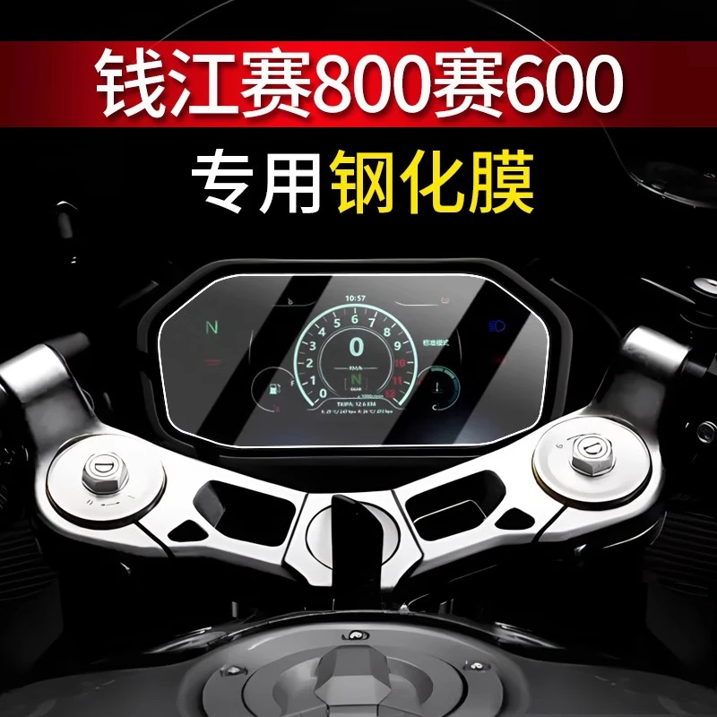 适用24-25款钱江赛800仪表钢化膜赛600玻璃保护贴膜550S改装配件