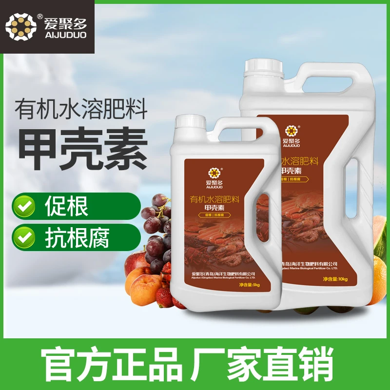 爱聚多甲壳素冲施肥促根防腐根农用元素滴灌壮苗通用活性有机壮根