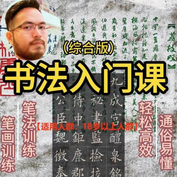 书法零基础入门线上视频课程（综合版）纠正错误笔法