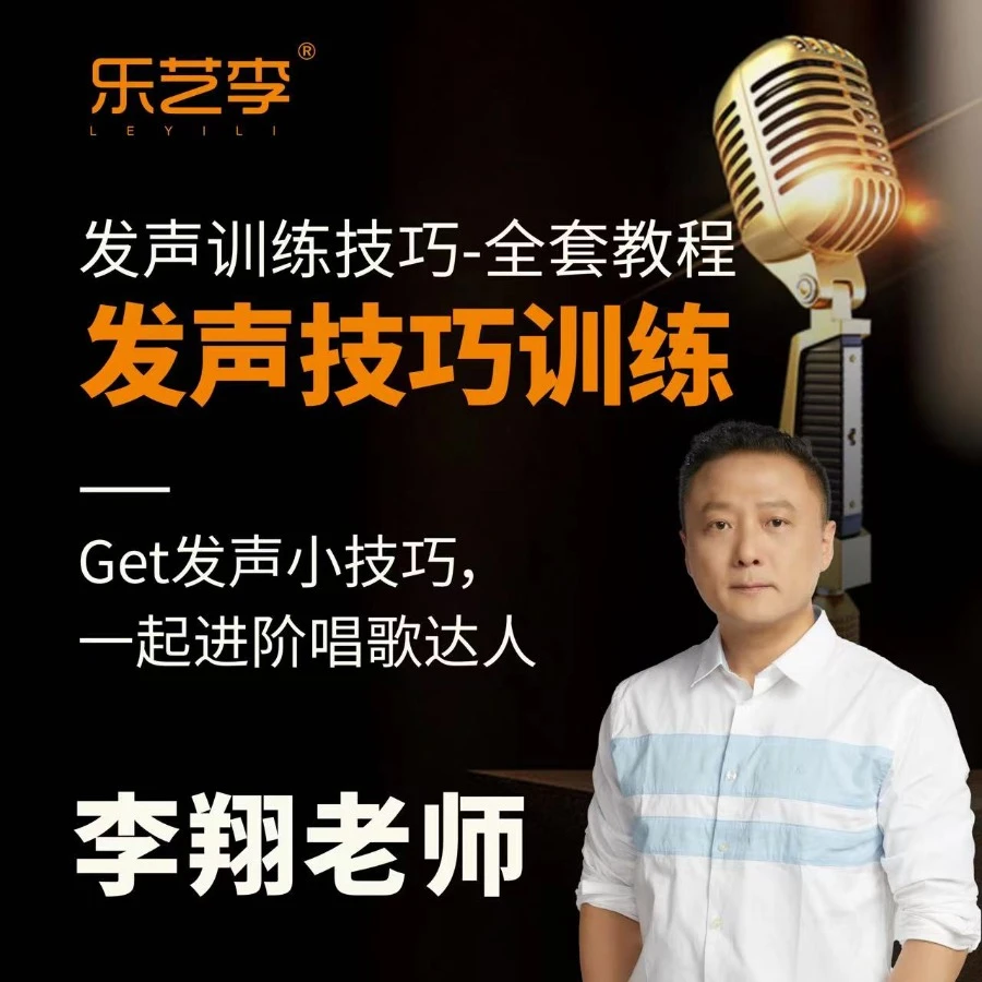 李老师的流行声乐课（发声技巧嗓音训练）音频教程