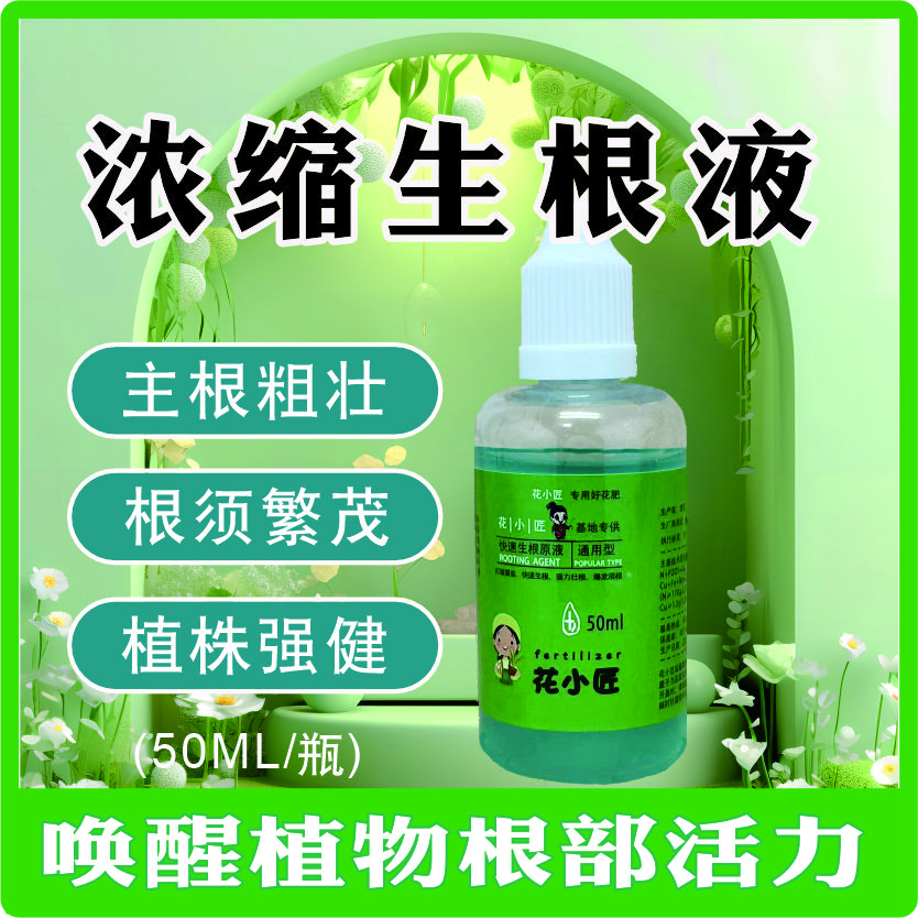 快速生根液扦插生根水营养液绿植通用强力肥料大树花卉生根壮苗