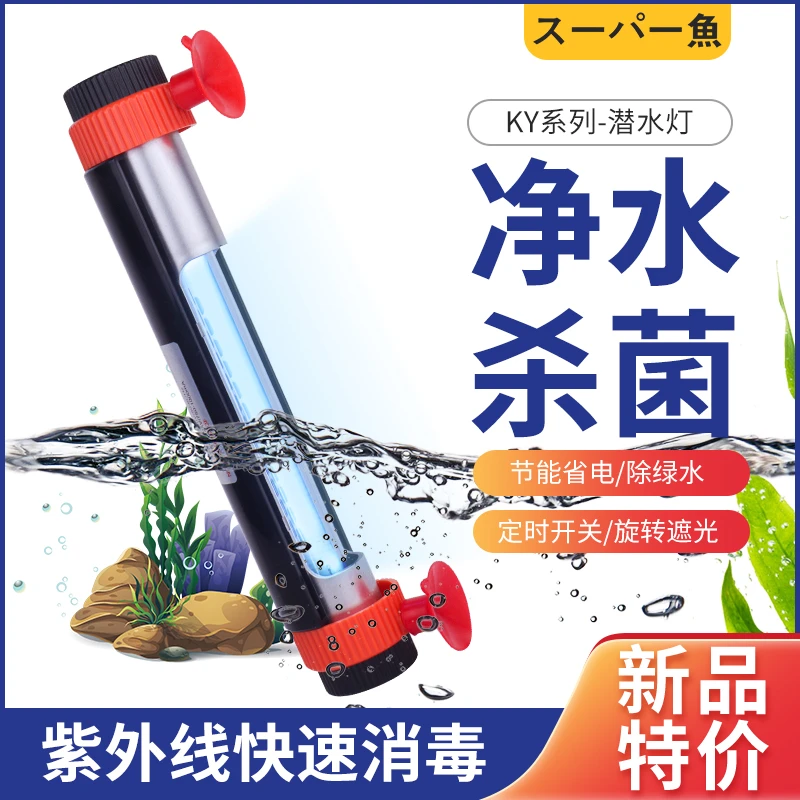 酷鱼鱼缸UV杀菌灯定时潜水紫外线水族灭菌灯鱼缸消毒灯除藻净水