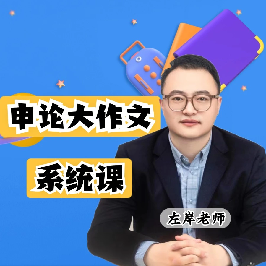 26年申论大作文系统课