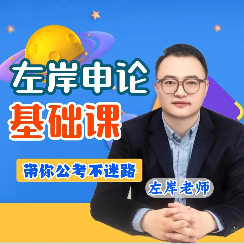 公考-左岸申论基础课(纸质实物版)