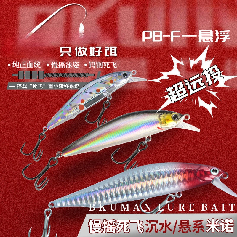 【悬浮米诺】米诺路亚饵缓沉水假饵死飞超远投海钓淡水翘嘴鳜鱼拟饵