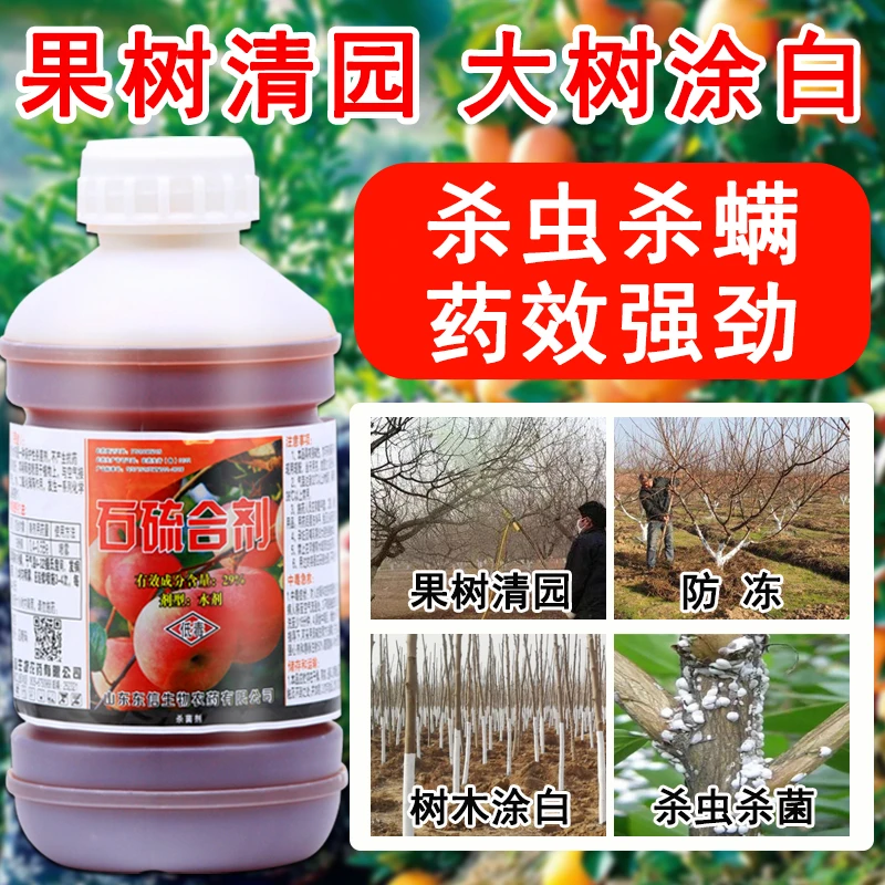 农药石硫合剂果树杀菌腐烂病清园剂介壳虫叶螨白粉病杀菌剂杀螨剂
